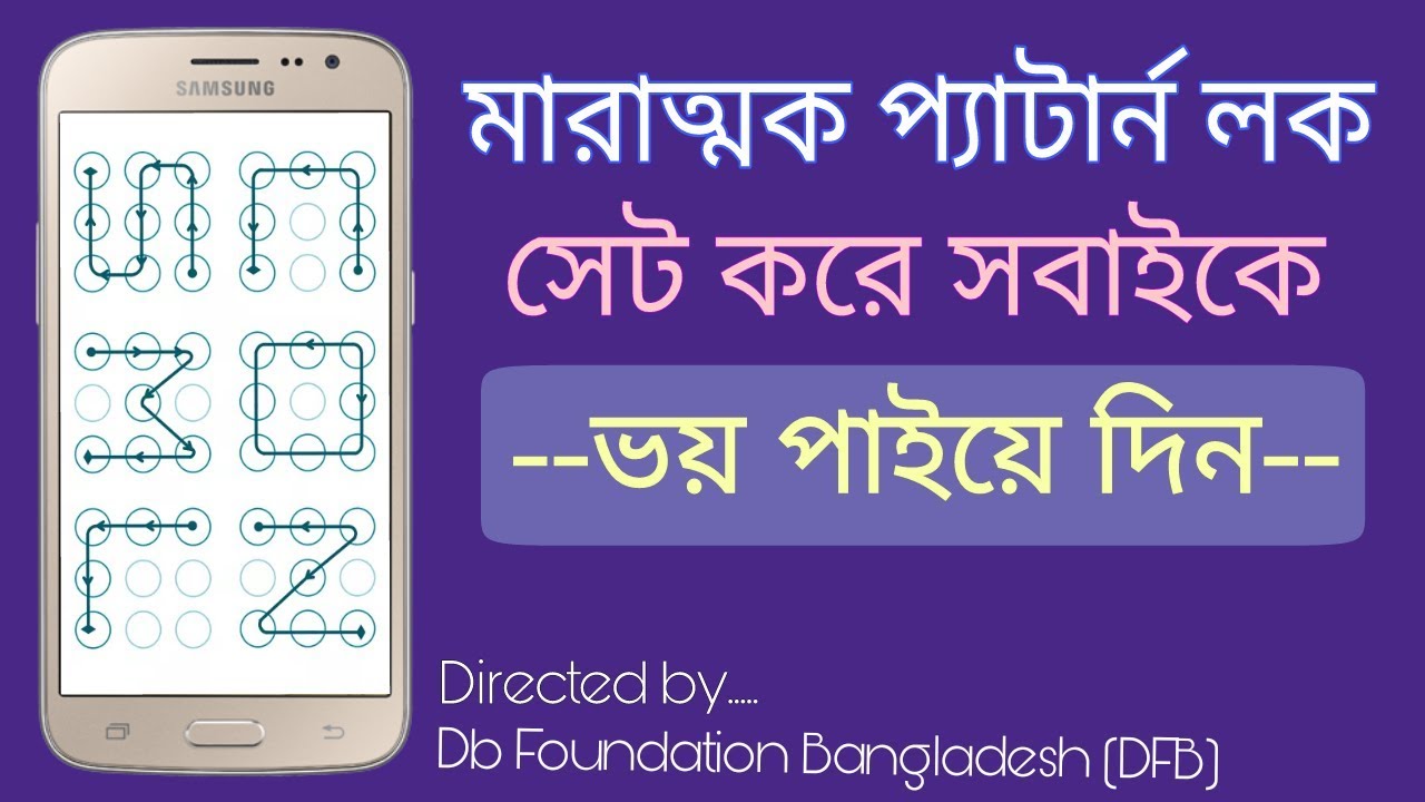 How to Set Up Dangerous Pattern Lock on Your Android Phone | Bangla Tutorial