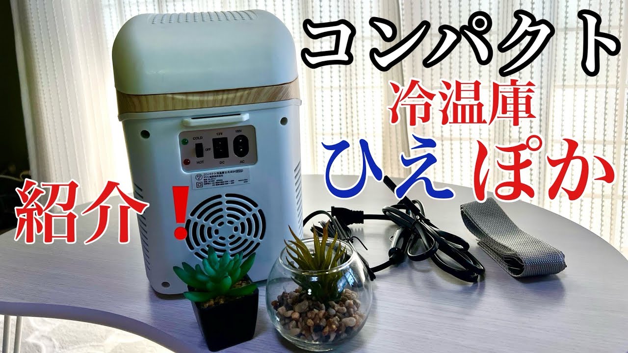 容量7.5Lコンパクト冷温庫ひえぽかの紹介です。小さくて軽キャンに使え