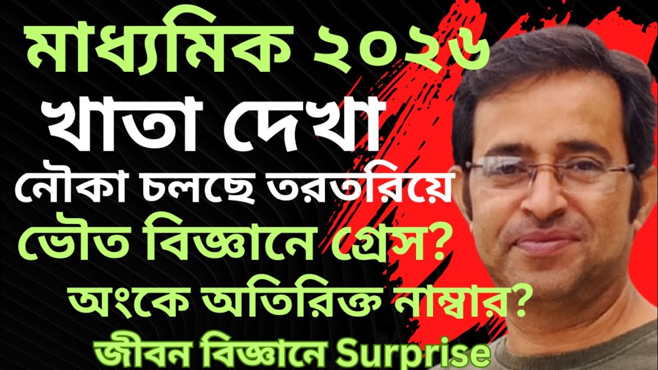 মাধ্যমিক ২০২৬||কেমন চলছে খাতা দেখা|ভৌতবিজ্ঞানে গ্ৰেস?|অংকে অতিরিক্ত নাম্বার?|জীবন বিজ্ঞানে Surprise