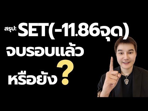 ⁣สอนเล่นหุ้น มือใหม่ | SET -11.86จุด จบรอบแล้วหรือยัง ?