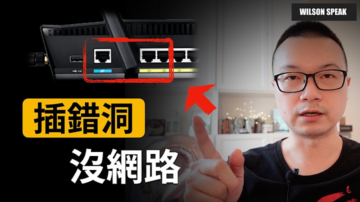 不要再插錯洞了!! 什麼是LAN?什麼是WAN? - Wilson說給你聽 - 天天要聞