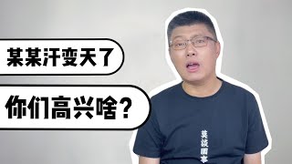 某某汗變天了，你們高興啥？