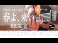 【TAB譜】春よ、来い/松任谷由実(fingerstyle cover)