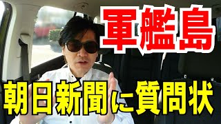 【朝日新聞へ】軍艦島の強制労働に関する「公文書と裁判記録」を開示してください。