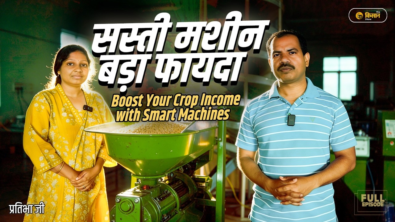 15 हजार की मशीन से शुरू करें उद्योग. #ValueAddition #FoodProcessing #farmerbusiness