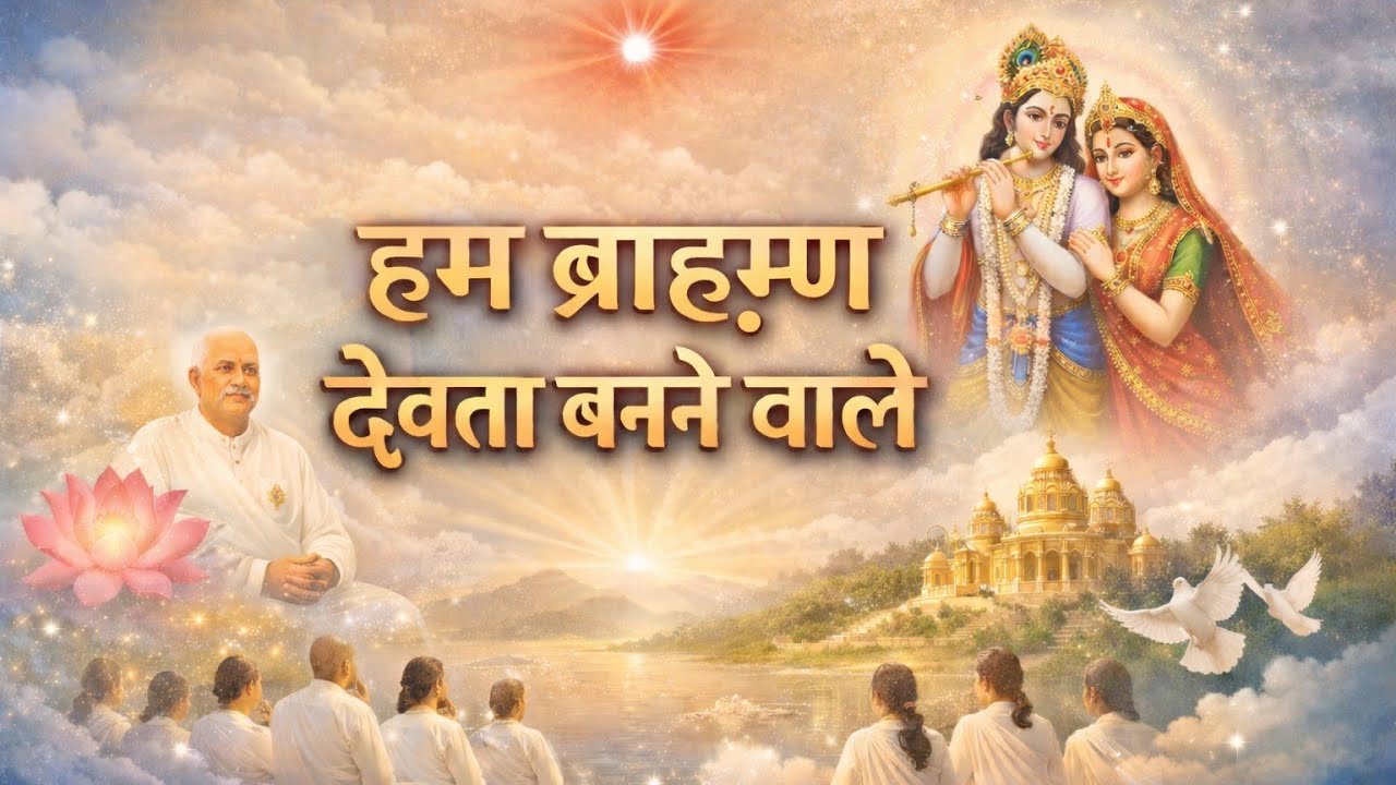 हम ब्राह्मण देवता बनने वाले | आज की मुरली पर आधारित गीत | 25/02/26