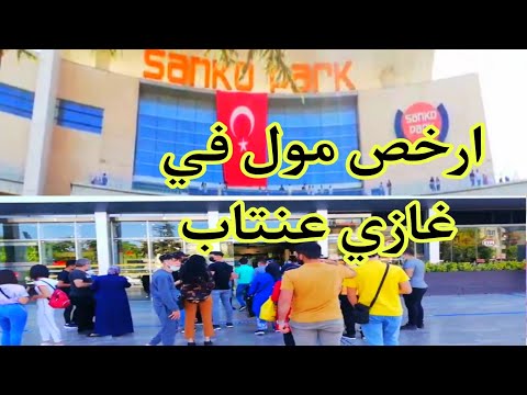 ارخص مول للتسوق في تركيا سانكو بارك 