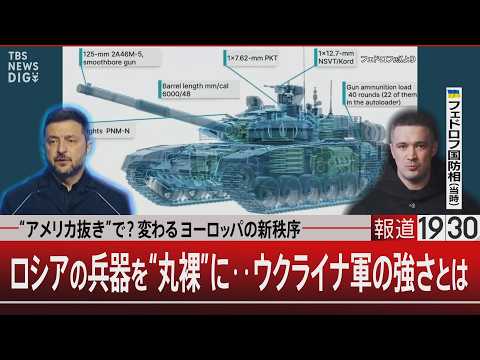 “アメリカ抜き”で？変わるヨーロッパの新秩序／ロシアの兵器を“丸裸”に‥ウクライナ軍の強さとは【7月15日(水) #報道1930】