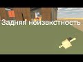 Задняя неизвестность Трейлер