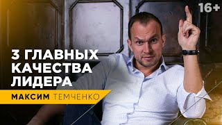 Как стать лидером? Как развить лидерские качества и стать увереннее? // 16+