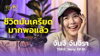 คนเราไม่ได้มีมุมน่ารักตลอดเวลา | จันจิ จันจิรา TOXIC Story EP.10