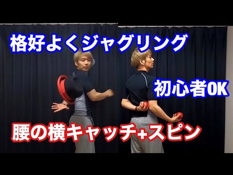 【3ボール応用11】かっこいい腰の横キャッチとスピンのやり方【ジャグリング講座】