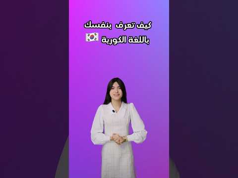 كيف تعرف بنفسك باللغة الكورية