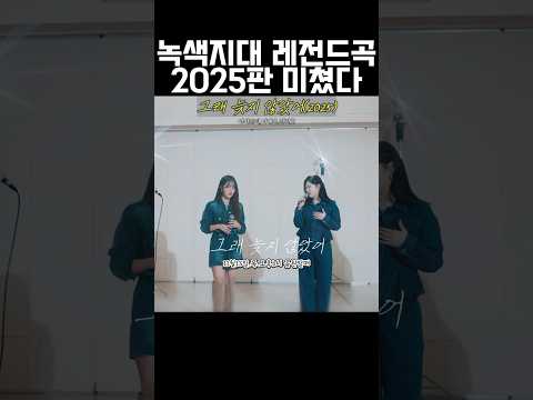 그래 늦지 않았어 2025 아샤트리 이예은 전건호 원곡 녹색지대 11월 13일 목요일 오후 6시 음원 발매 리메이크 추억 겨울노래