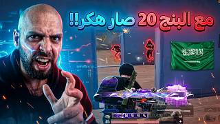 البنغ 20 حول ريان لهاك بشري معقول البنغ تأثيره لهل درجة !! ببجي موبايل .