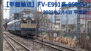 【甲種輸送】 FV-E991系 平間駅通過 9595レ 20220206