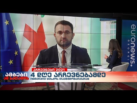 ინტერვიუ ცესკოს თავმჯდომარე გიორგი კალანდარიშვილთან