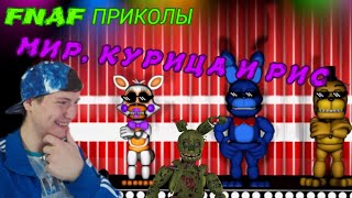 FNAF Попробуй не Засмеяться Челлендж 31: Мир, курица и рис