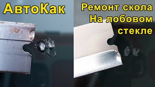 Как отремонтировать скол на лобовом стекле - АвтоКак