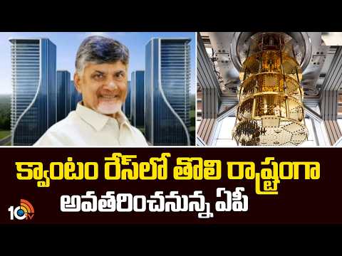 AP to Become the First State in Quantum Hub |క్వాంటం రేస్‌లో తొలి రాష్ట్రంగా అవతరించనున్న ఏపీ | 10TV - 10TVNEWSTELUGU