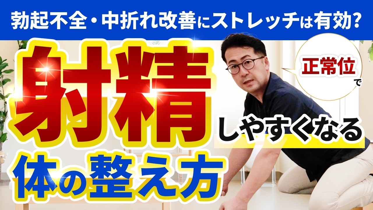 勃起不全・中折れ改善にストレッチは有効?正常位で射精しやすくなる体の整え方