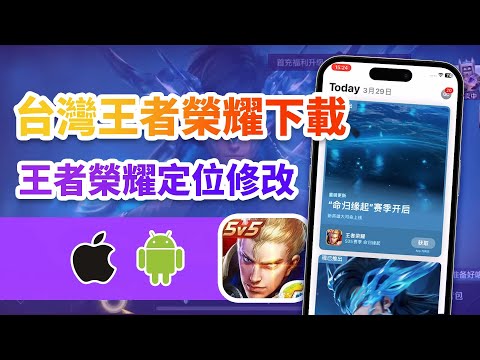 台灣王者榮耀下載教學， iOS 和 Android 下載教學看這裡！更有王者榮耀定位戰區修改，輕鬆獲得省標、市標！