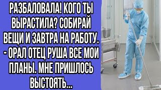 разбаловала! кого ты вырастила? собирай вещи и завтра на работу. - орал отец.