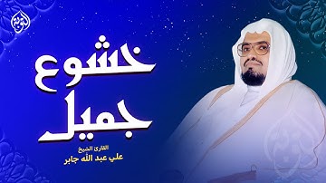من تراويح الحرم من سورتي النمل والقصص...تلاوة تُريح القلوب الشيخ علي جابر رحمه الله