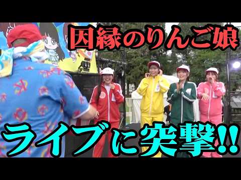 [Ambuscade] Crashing our fated rivals, Ringo Musume! We broke into their live show in Aomori!!! [Ke]