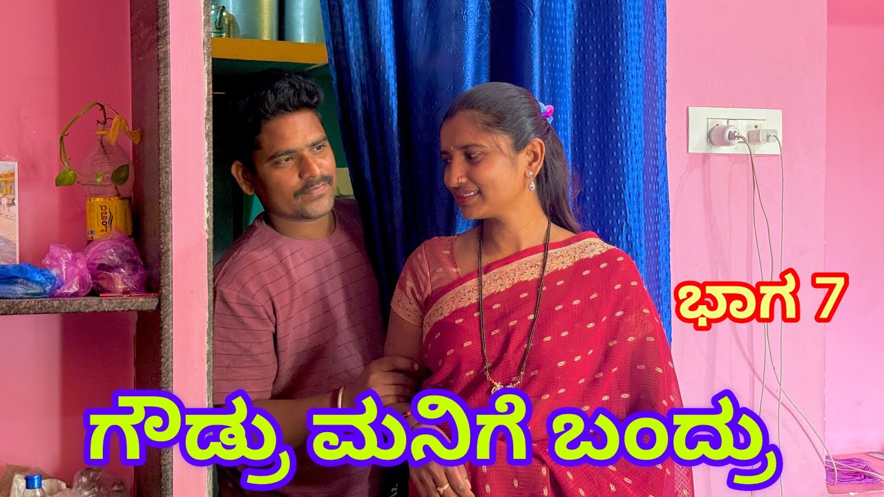 ಗಂಡ ಇಲ್ಲದಾಗ ಕಾಮದಾಟ ಭಾಗ್ 7 ಉತ್ತರ ಕರ್ನಾಟಕ ಕಾಮಿಡಿ