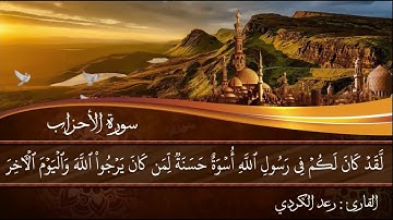 رعد الكردي ( لَّقَدْ كَانَ لَكُمْ فِي رَسُولِ اللَّهِ أُسْوَةٌ حَسَنَةٌ) تلاوة خاشعة من سورة الأحزاب