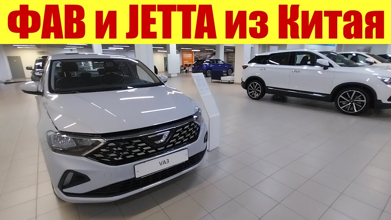 ФАВ и JETTA из Китая. Какие цены? - YouTube