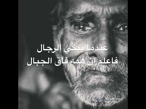 عندما يبكي الرجال 