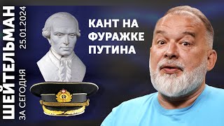 Иммануил Кант на фуражке Путина. Изгнание Пушкина из Харькова. В Туапсе целы не все