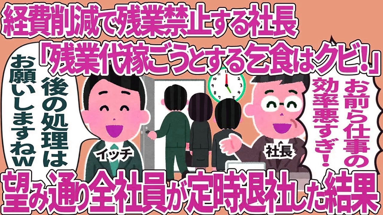 経費削減で残業禁止する社長「残業代稼ごうとする乞食はクビ！」→望み通り全社員が定時退社した結果