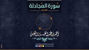58   أحمد النفيس   سورة المجادلة Surah Al Mujadila