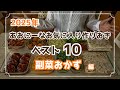 【2025年版】家族に大好評だった《副菜おかず作り置き》ベスト10｜平日がラクになる常備菜まとめ