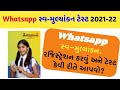 Whatsapp સ્વ- મૂલ્યાંકન ટેસ્ટ 2021-22 રજિસ્ટ્રેશન કરવું અને ટેસ્ટ કેવી રીતે આપવો ?  #Whatsapptest