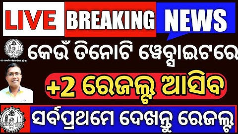 Breaking News | +2 result website | +2 result | CHSE Exam information | CHSE Exam Update #chseresult