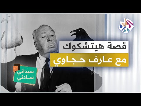 قصة هيتشكوك وبلد منكوب نهض بسبب المظاهرات