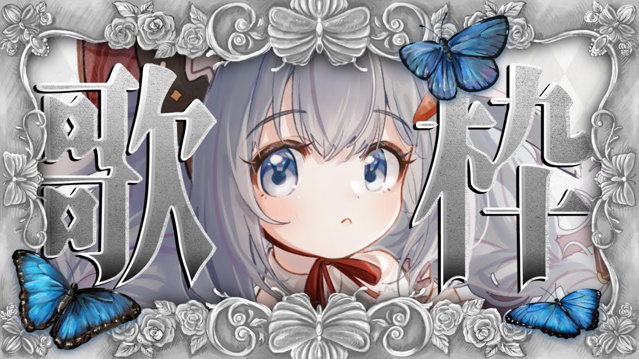 🎙〖 歌枠 〗すいちゃんの🌟ビビデバ🌟や鬼の宴…流行り曲歌いたい!〖 初見さん大歓迎 ⋮ singing stream ⋮ #新人Vtuber ⋮ anime ⋮ #ココショコラ 〗