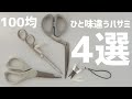 【100均】ひと味違うハサミ4選。全部100円!【まとめ】