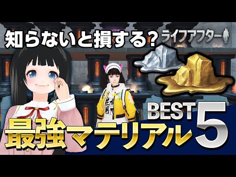 知らないと損する？最強マテリアルベスト５【ライフアフター】2021年6月版