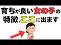 この子、育ちがいいな…と思われる女の子の“意外な7つの特徴”