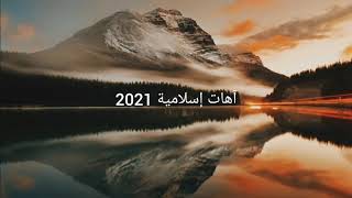 آهات إسلامية حزينة 2021....... 😞😞