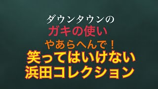 ガキ使　笑ってはいけない浜田コレクション