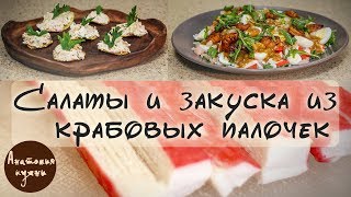 Три салата и закуска из крабовых палочек Три салата и закуска из крабовых палочек