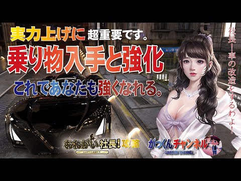 【お願い社長】実力上げに超重要!乗り物の入手と強化について詳しく解説します!