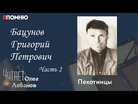 Бацунов Григорий Петрович.