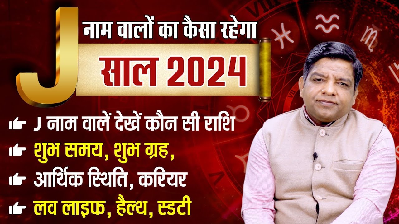J Alphabet 2024 Horoscope | J नाम वालों की राशि ? जानें, जीवन से जुड़ी 5 खास बातें | J Name wale log